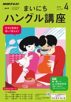 NHKラジオ まいにちハングル講座 2019年4月号 表紙