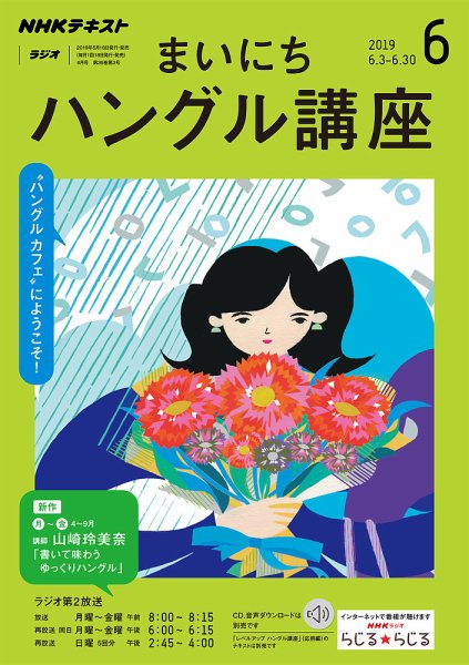 NHKラジオ まいにちハングル講座 2019年6月号 (発売日2019年05月18日) 表紙