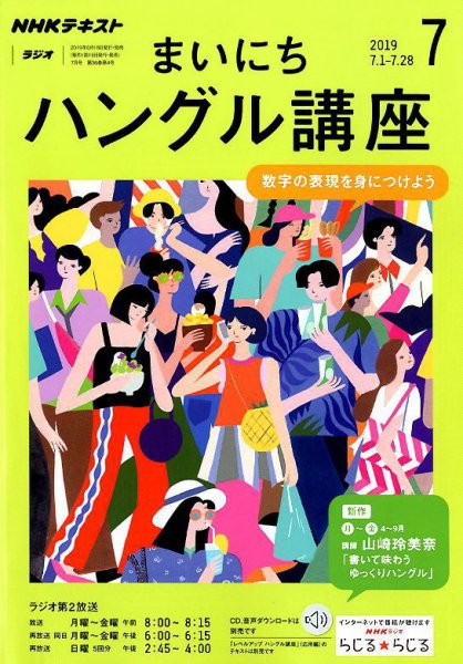 NHKラジオ まいにちハングル講座 2019年7月号 (発売日2019年06月18日) 表紙