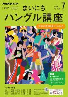 NHKラジオ まいにちハングル講座 2019年7月号 表紙