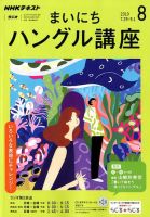 NHKラジオ まいにちハングル講座 2019年8月号 表紙