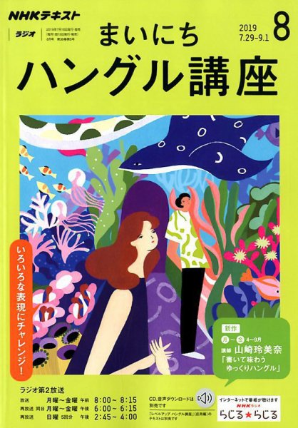 NHKラジオ まいにちハングル講座 2019年8月号 (発売日2019年07月18日) 表紙