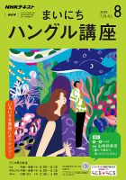 NHKラジオ まいにちハングル講座 2019年8月号 表紙