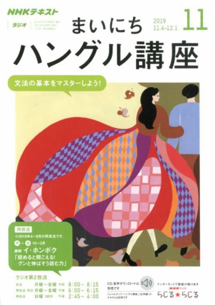 NHKラジオ まいにちハングル講座 2019年11月号 (発売日2019年10月18日) 表紙