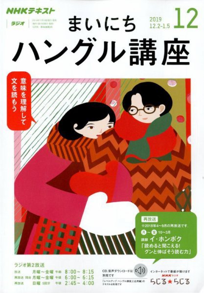NHKラジオ まいにちハングル講座 2019年12月号 (発売日2019年11月18日) 表紙