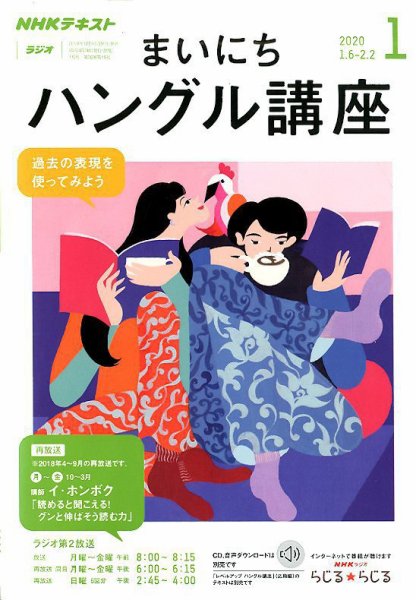 NHKラジオ まいにちハングル講座 2020年1月号 (発売日2019年12月18日) 表紙