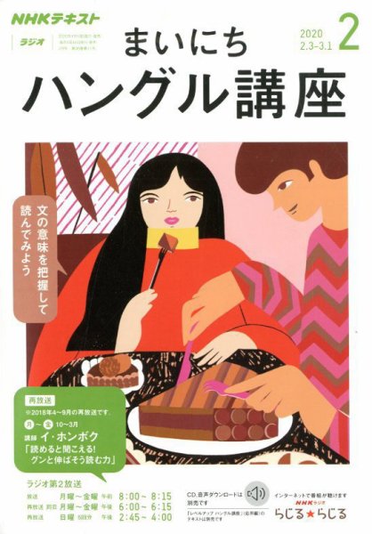 NHKラジオ まいにちハングル講座 2020年2月号 (発売日2020年01月18日) 表紙