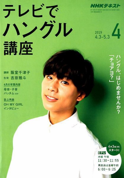 NHKテレビ ハングルッ！ナビ 2019年4月号 (発売日2019年03月18日) 表紙