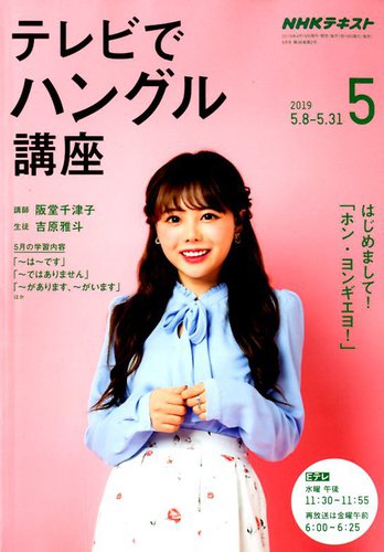 Nhkテレビ テレビでハングル講座 19年5月号 発売日19年04月18日 雑誌 定期購読の予約はfujisan