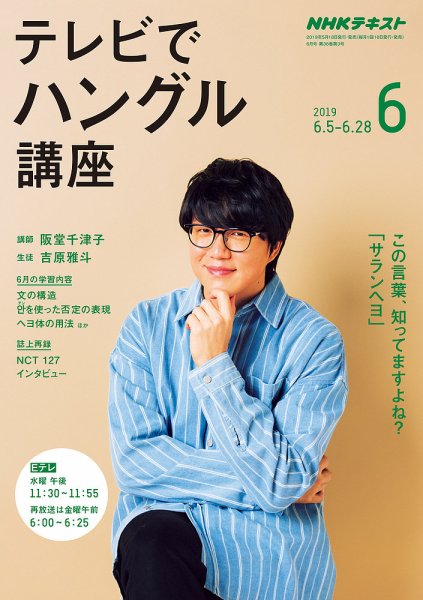 NHKテレビ ハングルッ！ナビ 2019年6月号 (発売日2019年05月18日) 表紙