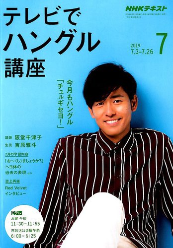 Nhkテレビ テレビでハングル講座 19年7月号 19年06月18日発売 雑誌 定期購読の予約はfujisan