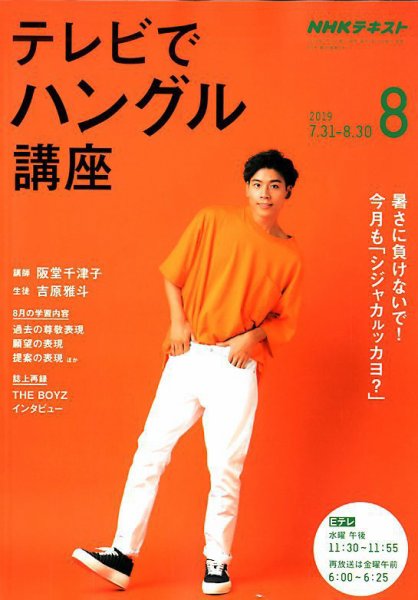 NHKテレビ ハングルッ！ナビ 2019年8月号 (発売日2019年07月18日) 表紙
