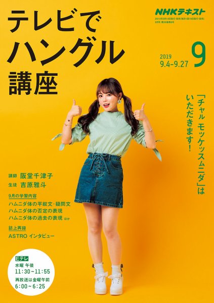 NHKテレビ ハングルッ！ナビ 2019年9月号 (発売日2019年08月18日) 表紙