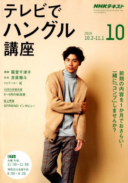NHKテレビ ハングルッ！ナビ 2019年10月号 (発売日2019年09月18日) 表紙