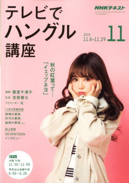 NHKテレビ ハングルッ！ナビ 2019年11月号 (発売日2019年10月18日) 表紙