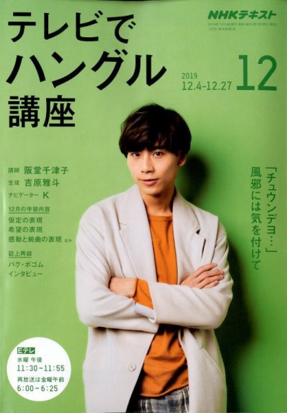 NHKテレビ ハングルッ！ナビ 2019年12月号 (発売日2019年11月18日) 表紙