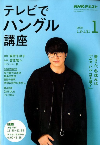 NHKテレビ ハングルッ！ナビ 2020年1月号 (発売日2019年12月18日) 表紙