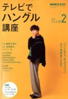 NHKテレビ ハングルッ！ナビ 2020年2月号 (発売日2020年01月18日) 表紙