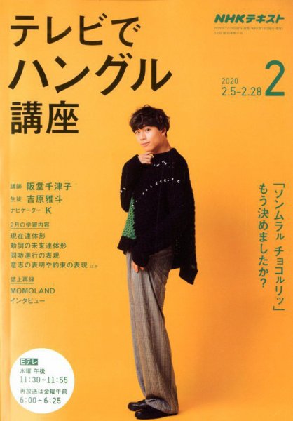 NHKテレビ ハングルッ！ナビ 2020年2月号 (発売日2020年01月18日) 表紙
