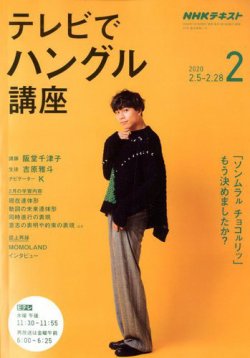 NHKテレビ ハングルッ！ナビ 2020年2月号 (発売日2020年01月18日