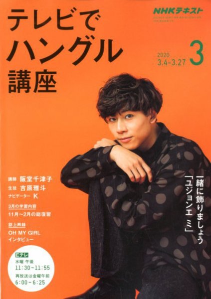 NHKテレビ ハングルッ！ナビ 2020年3月号 (発売日2020年02月18日) 表紙