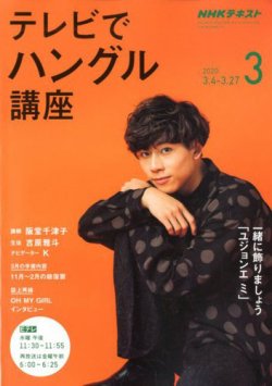 NHKテレビ ハングルッ！ナビ 2020年3月号 (発売日2020年02月18日