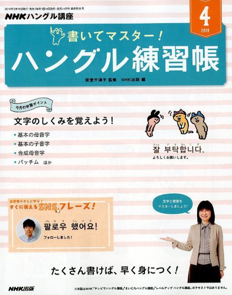 NHKハングル講座　書いてマスター！ハングル練習帳 2019年4月号 (発売日2019年03月18日) 表紙