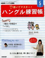 NHKハングル講座　書いてマスター！ハングル練習帳 2019年5月号 表紙