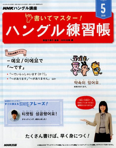 NHKハングル講座　書いてマスター！ハングル練習帳 2019年5月号 (発売日2019年04月18日) 表紙