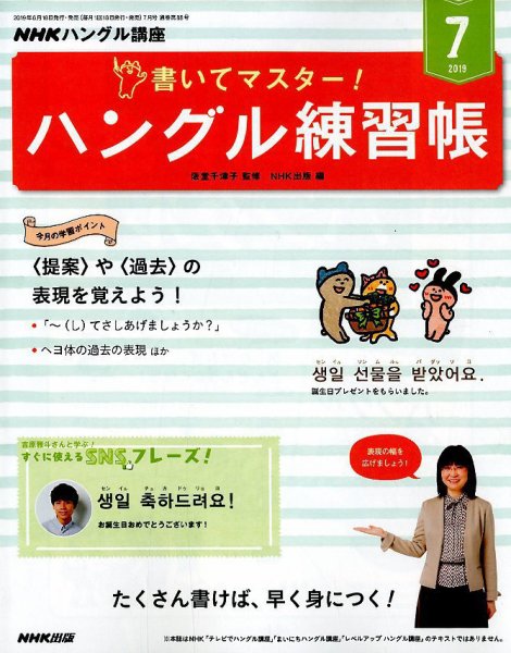 NHKハングル講座　書いてマスター！ハングル練習帳 2019年7月号 (発売日2019年06月18日) 表紙