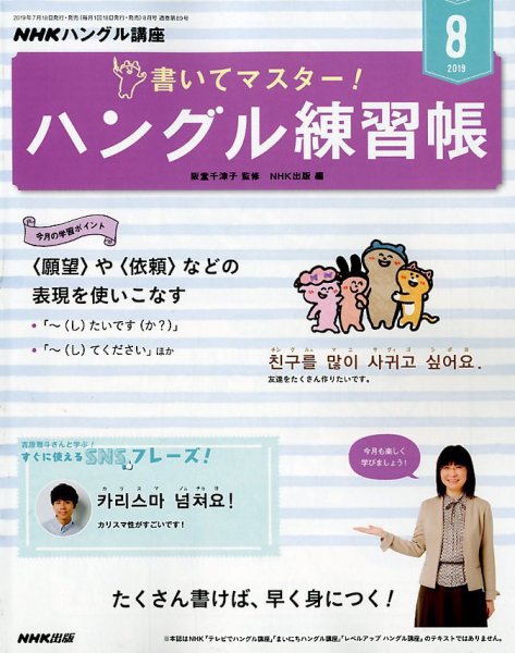 NHKハングル講座　書いてマスター！ハングル練習帳 2019年8月号 (発売日2019年07月18日) 表紙