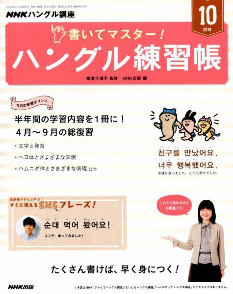 NHKハングル講座　書いてマスター！ハングル練習帳 2019年10月号 (発売日2019年09月18日) 表紙