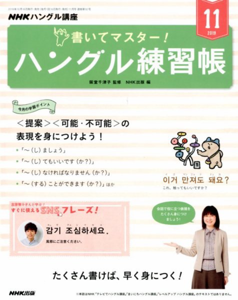 NHKハングル講座　書いてマスター！ハングル練習帳 2019年11月号 (発売日2019年10月18日) 表紙