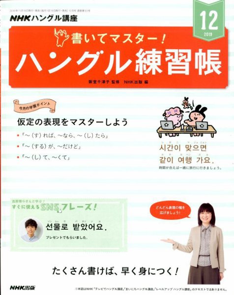 NHKハングル講座　書いてマスター！ハングル練習帳 2019年12月号 (発売日2019年11月18日) 表紙