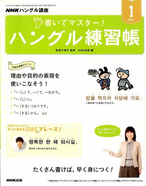 NHKハングル講座　書いてマスター！ハングル練習帳 2020年1月号 (発売日2019年12月18日) 表紙