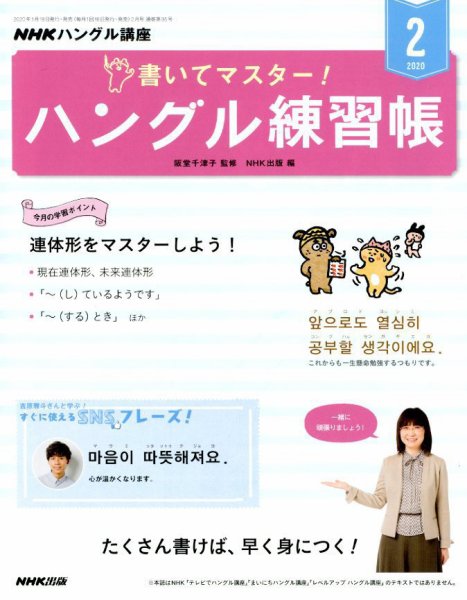 NHKハングル講座　書いてマスター！ハングル練習帳 2020年2月号 (発売日2020年01月18日) 表紙