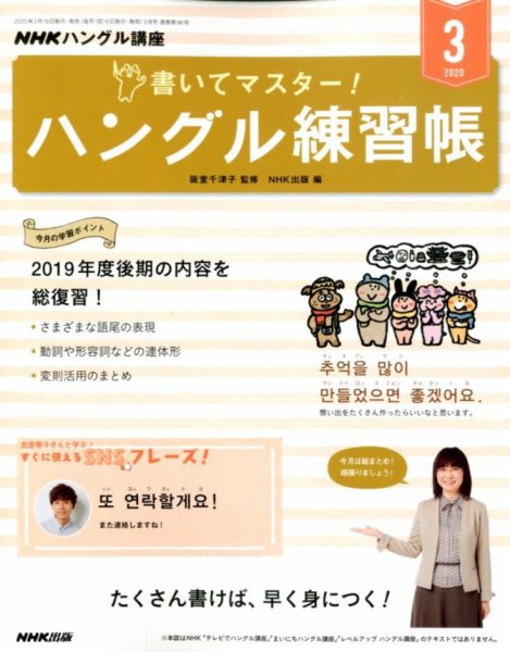 NHKハングル講座　書いてマスター！ハングル練習帳 2020年3月号 (発売日2020年02月18日) 表紙