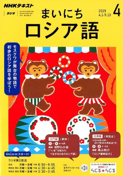 NHKラジオ まいにちロシア語 2019年4月号 (発売日2019年03月18日) 表紙