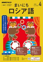 NHKラジオ まいにちロシア語 2019年4月号 表紙