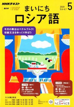 Nhkラジオ まいにちロシア語 19年5月号 発売日19年04月18日 雑誌 定期購読の予約はfujisan