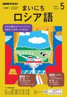 NHKラジオ まいにちロシア語 2019年5月号 表紙