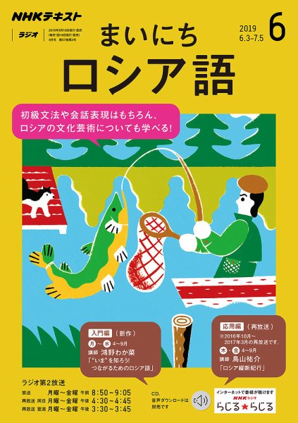 NHKラジオ まいにちロシア語 2019年6月号 (発売日2019年05月18日) 表紙