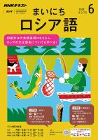 NHKラジオ まいにちロシア語 2019年6月号 表紙