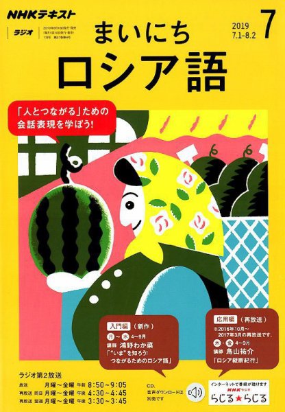 NHKラジオ まいにちロシア語 2019年7月号 (発売日2019年06月18日) 表紙