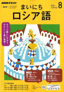 Nhkラジオ まいにちロシア語 19年8月号 発売日19年07月18日 雑誌 定期購読の予約はfujisan