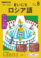 NHKラジオ まいにちロシア語 2019年8月号 表紙