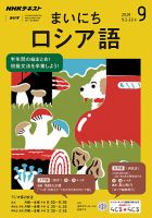 NHKラジオ まいにちロシア語 2019年9月号 表紙