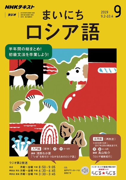 NHKラジオ まいにちロシア語 2019年9月号 (発売日2019年08月18日) 表紙