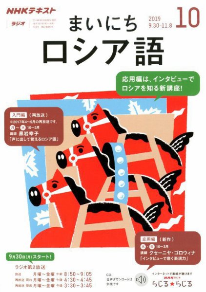 NHKラジオ まいにちロシア語 2019年10月号 (発売日2019年09月18日) 表紙