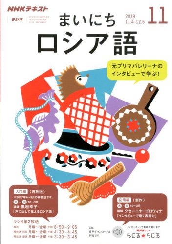 Nhkラジオ まいにちロシア語 19年11月号 発売日19年10月18日